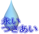 永い つきあい