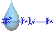 ポートレート