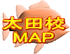 太田校 MAP 